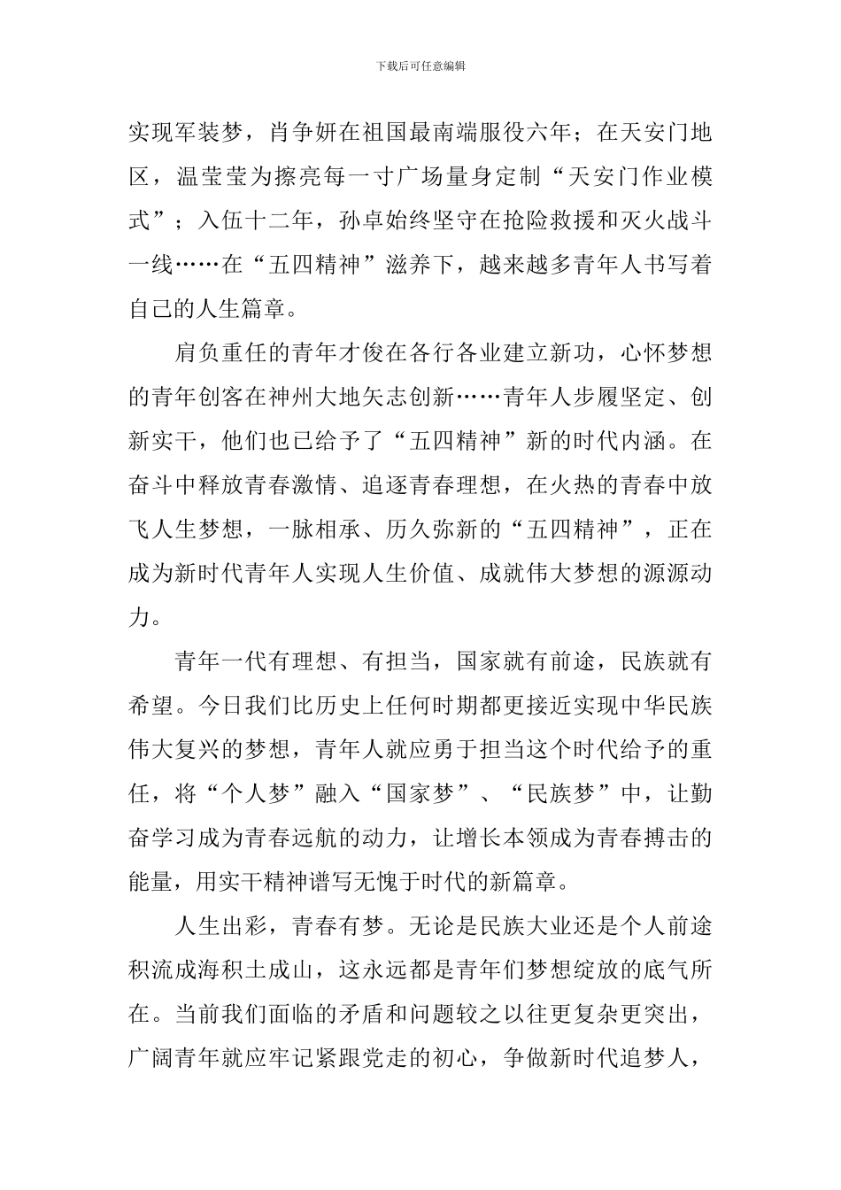 纪念五四运动100周年演讲稿：传承“五四精神”-做新时代追梦人_第2页