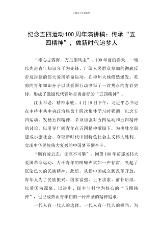 纪念五四运动100周年演讲稿：传承“五四精神”-做新时代追梦人