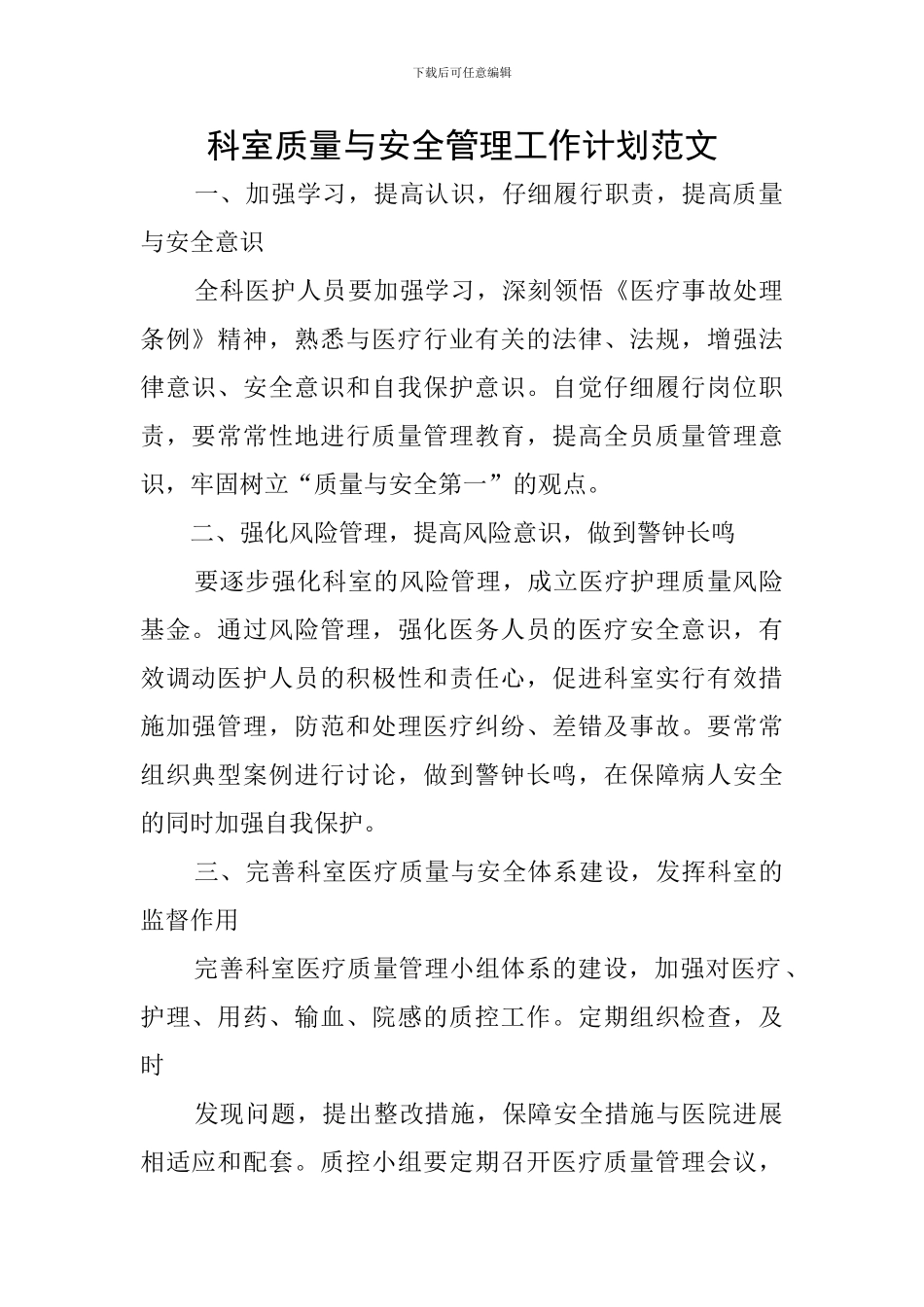 科室质量与安全管理工作计划范文_第1页