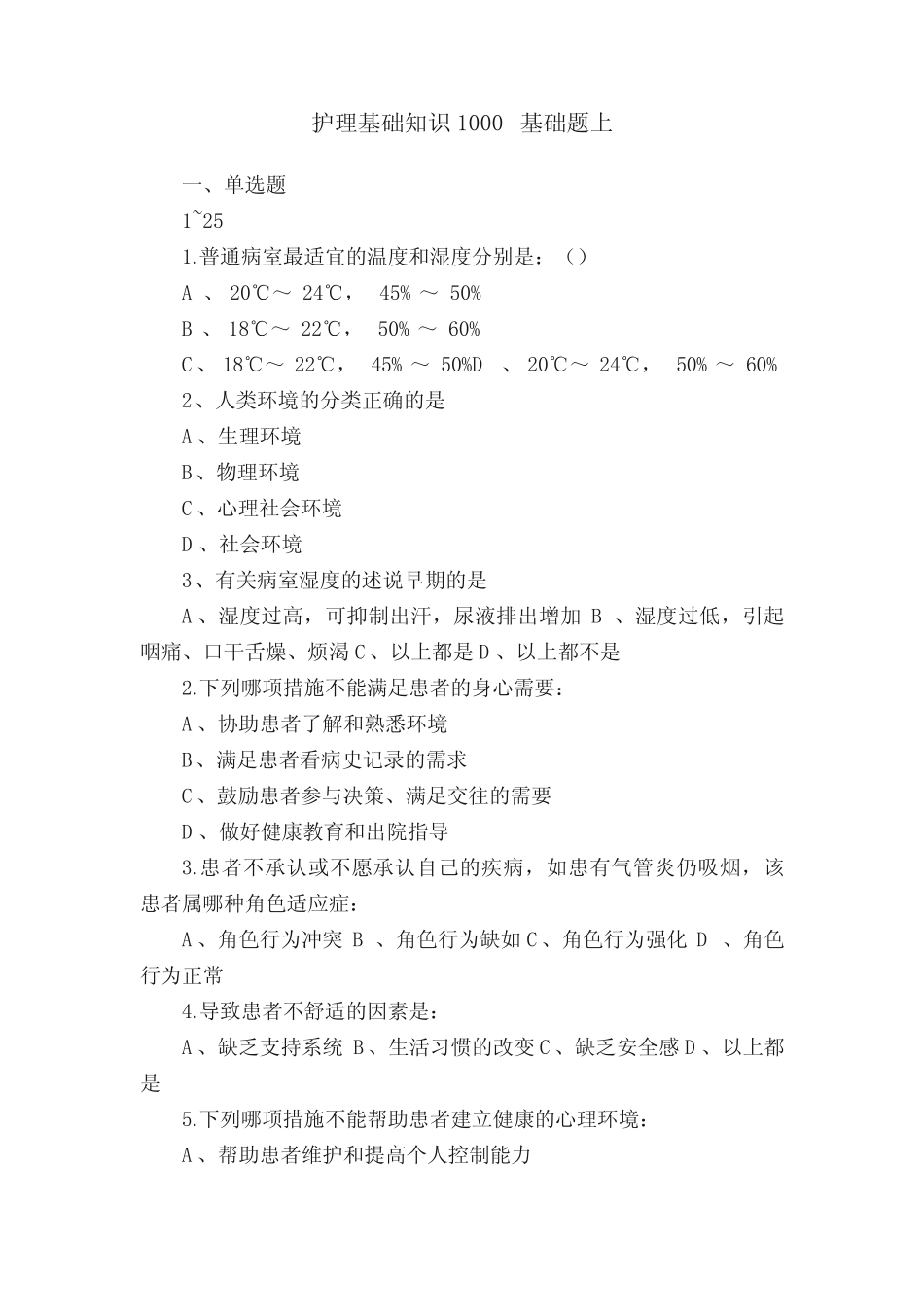 护理基础知识1000基础题上 _第1页
