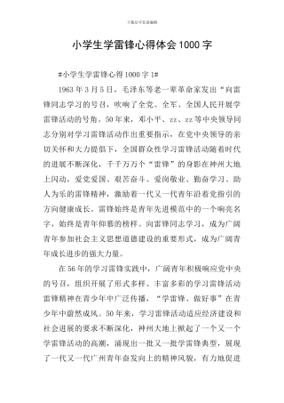 小学生学雷锋心得体会1000字