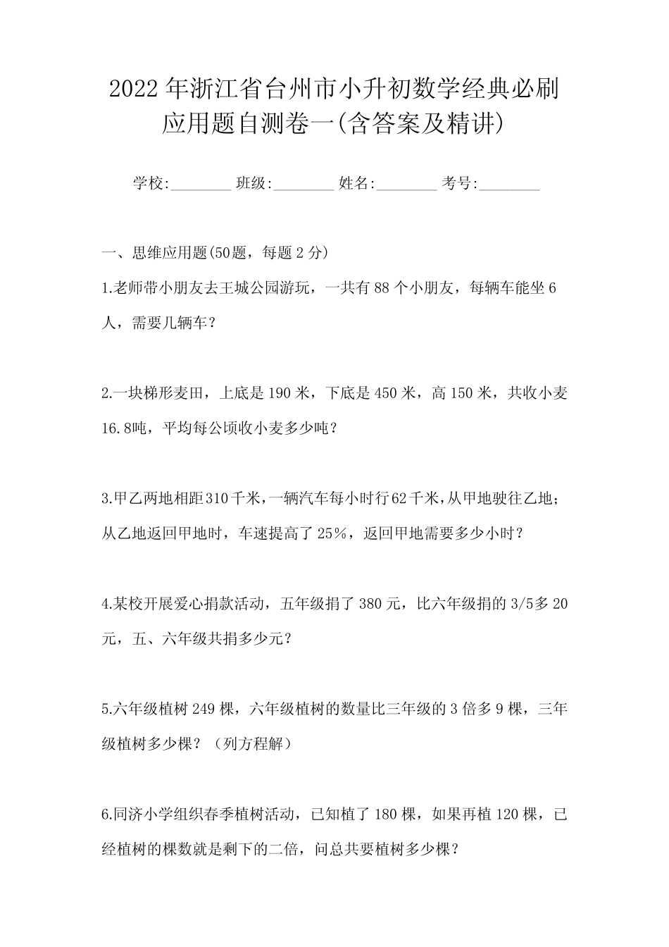 2022年浙江省台州市小升初数学经典必刷应用题自测卷二(含答案及精讲_第1页