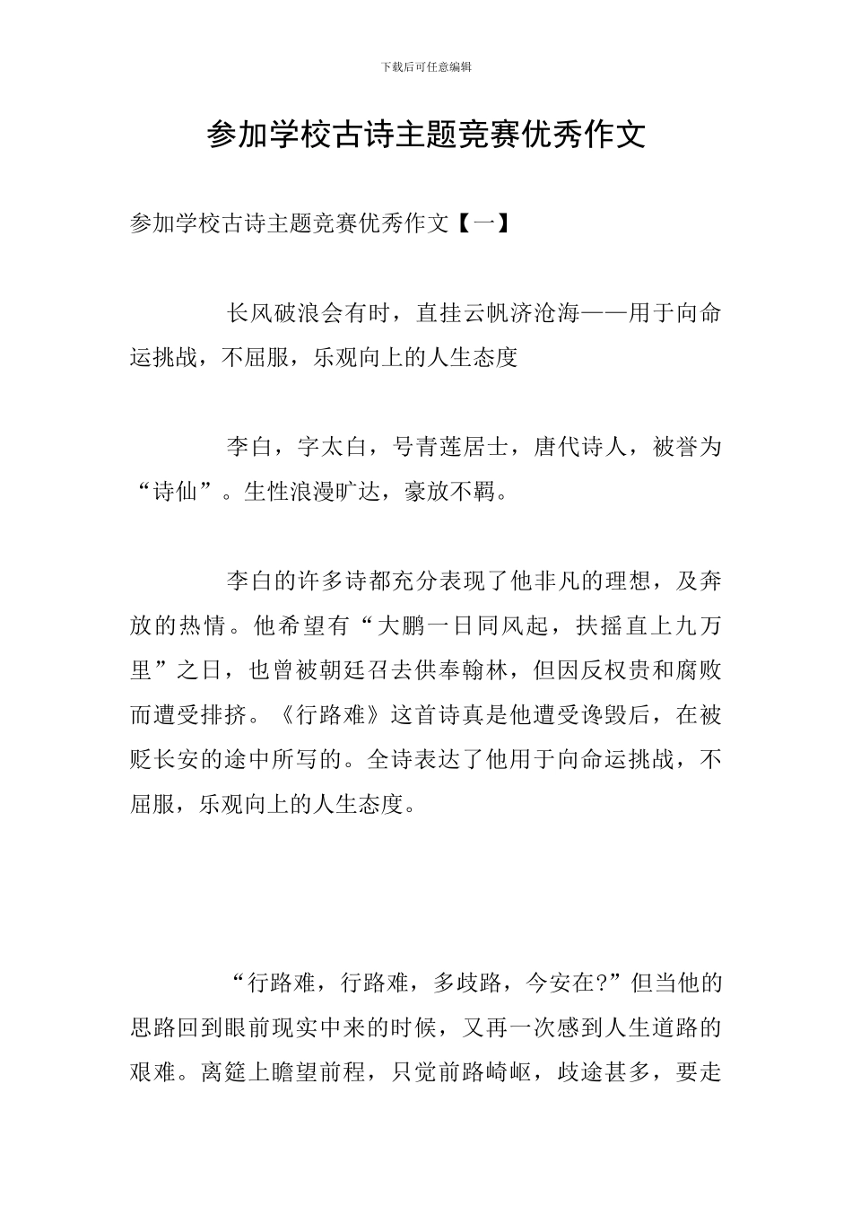 参加学校古诗主题比赛优秀作文_第1页