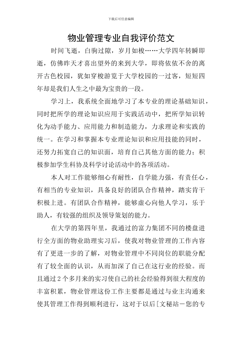 物业管理专业自我评价范文_第1页