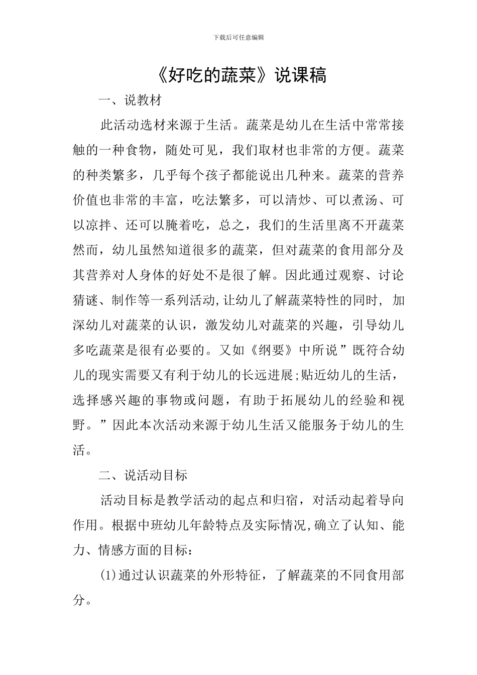 《好吃的蔬菜》说课稿_第1页