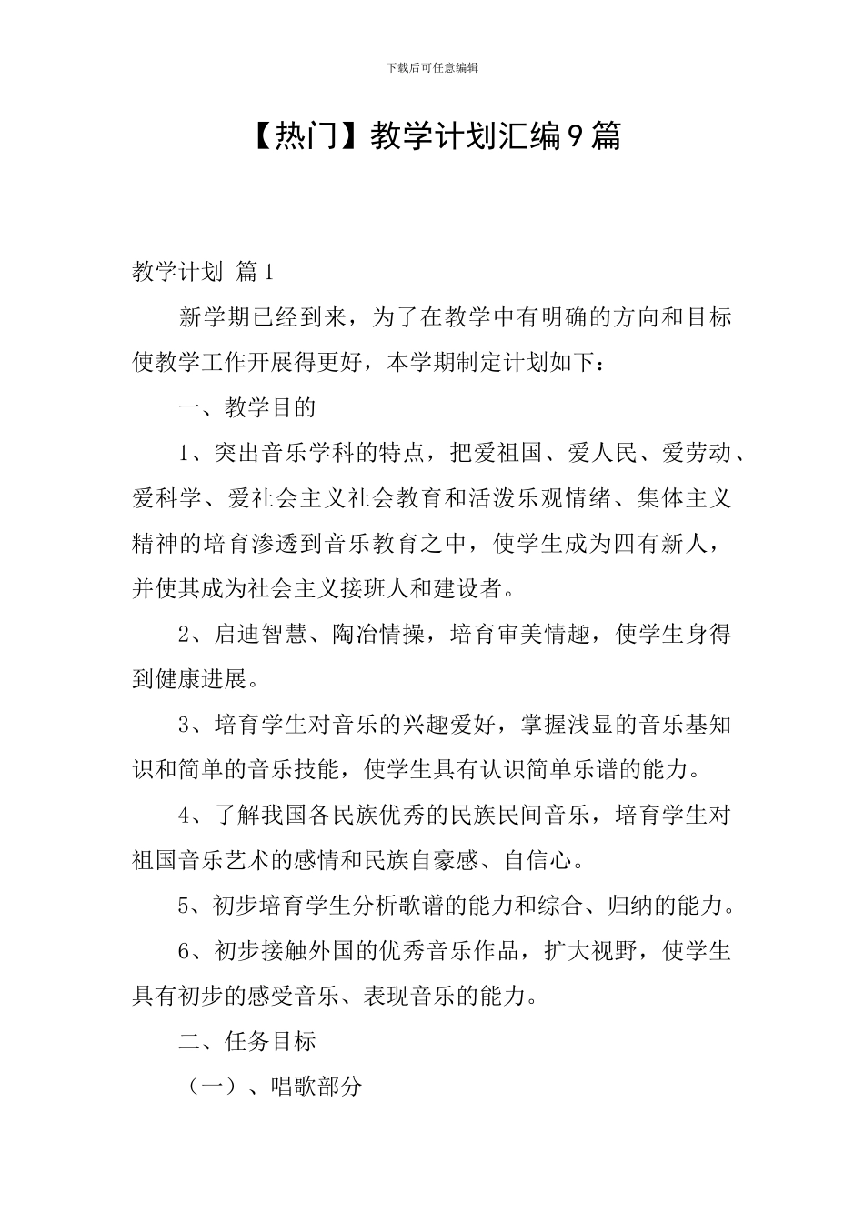 【热门】教学计划汇编9篇_第1页
