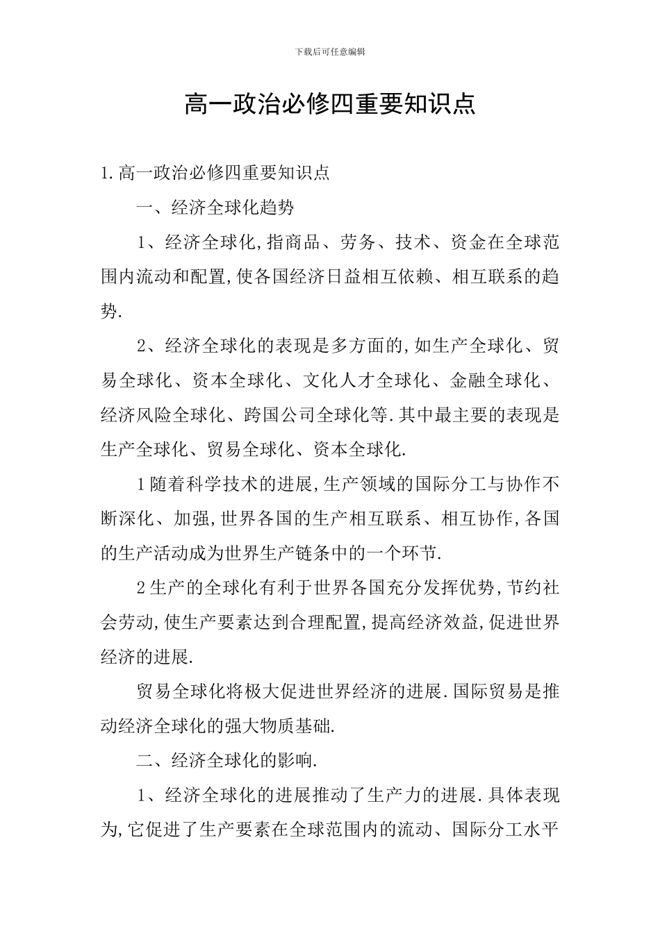 高一政治必修四重要知识点_第1页