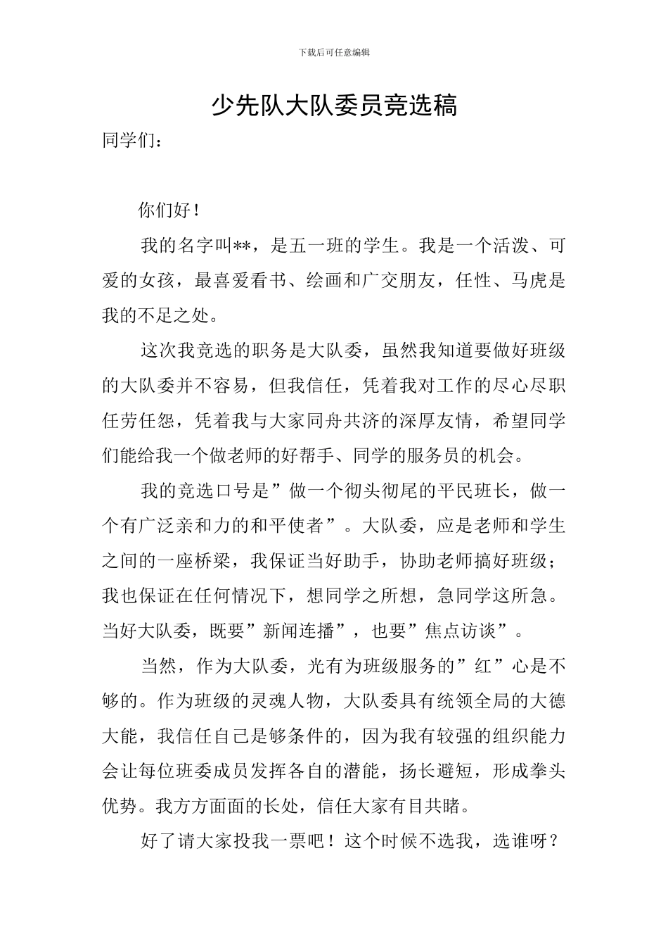 少先队大队委员竞选稿_第1页