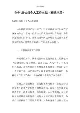 2024质检员个人工作总结