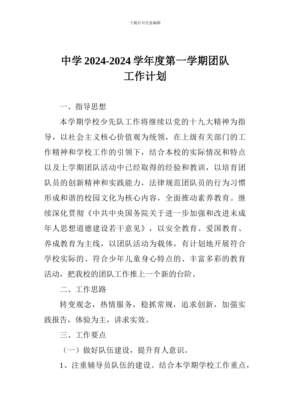 中学2024-2024学年度第一学期团队工作计划_第1页