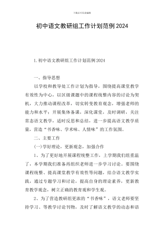 初中语文教研组工作计划范例2024