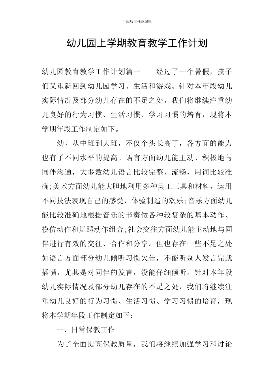 幼儿园上学期教育教学工作计划_第1页