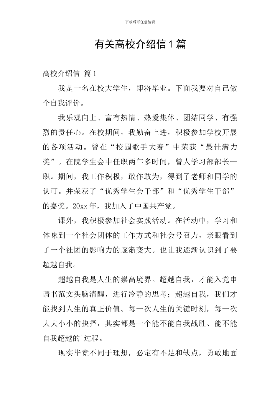 有关高校介绍信1篇_第1页