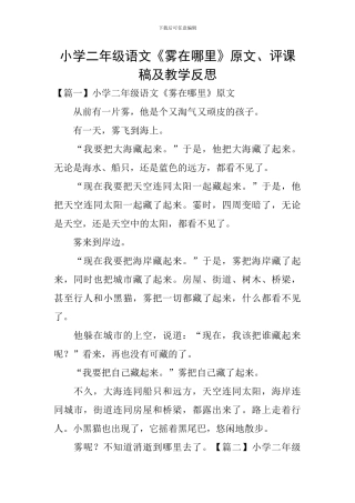 小学二年级语文《雾在哪里》原文、评课稿及教学反思