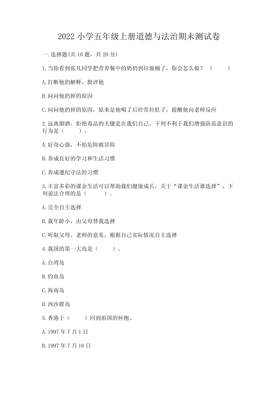 2022小学五年级上册道德与法治期末测试卷 _第1页