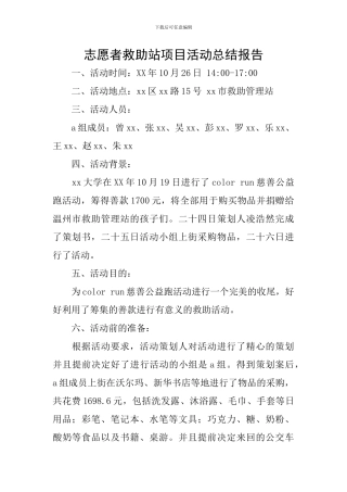 志愿者救助站项目活动总结报告