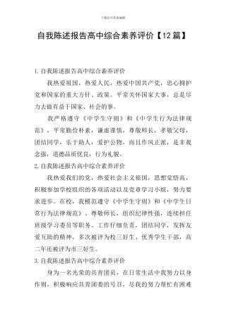 自我陈述报告高中综合素质评价