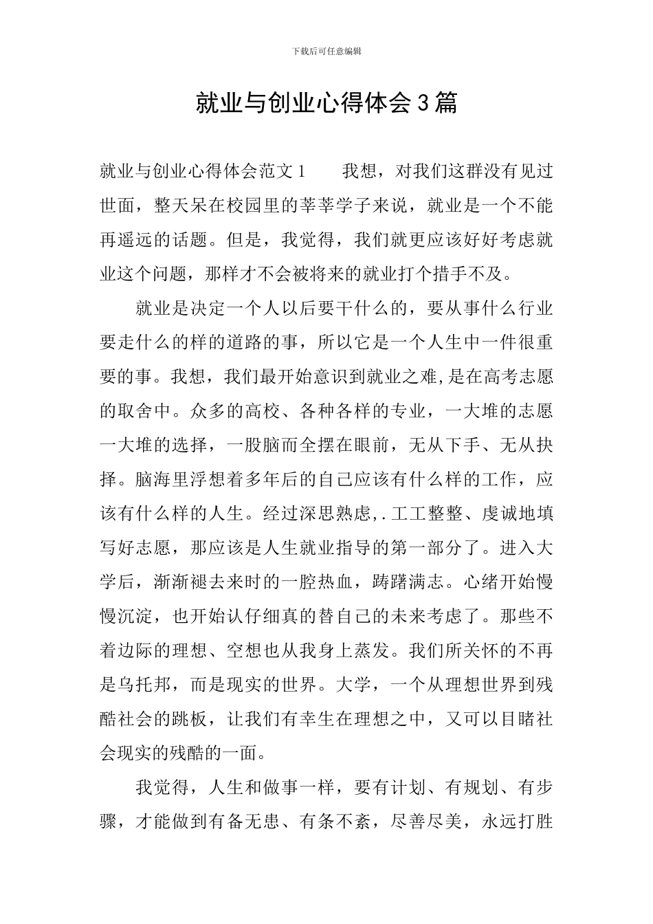 就业与创业心得体会3篇_第1页