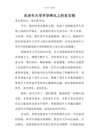 在老年大学开学典礼上的发言稿