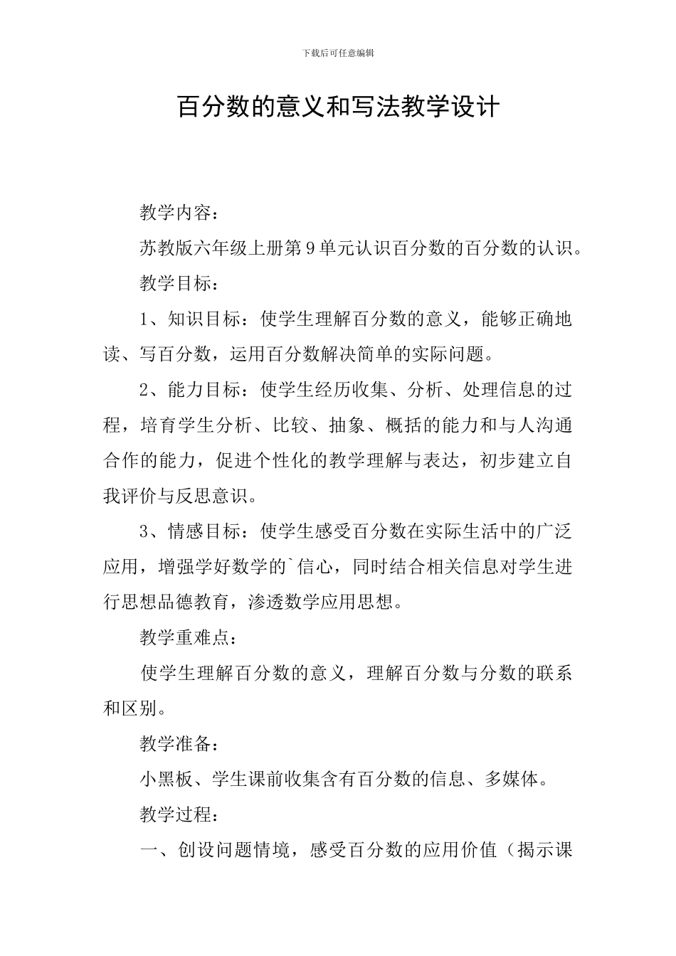 百分数的意义和写法教学设计_第1页