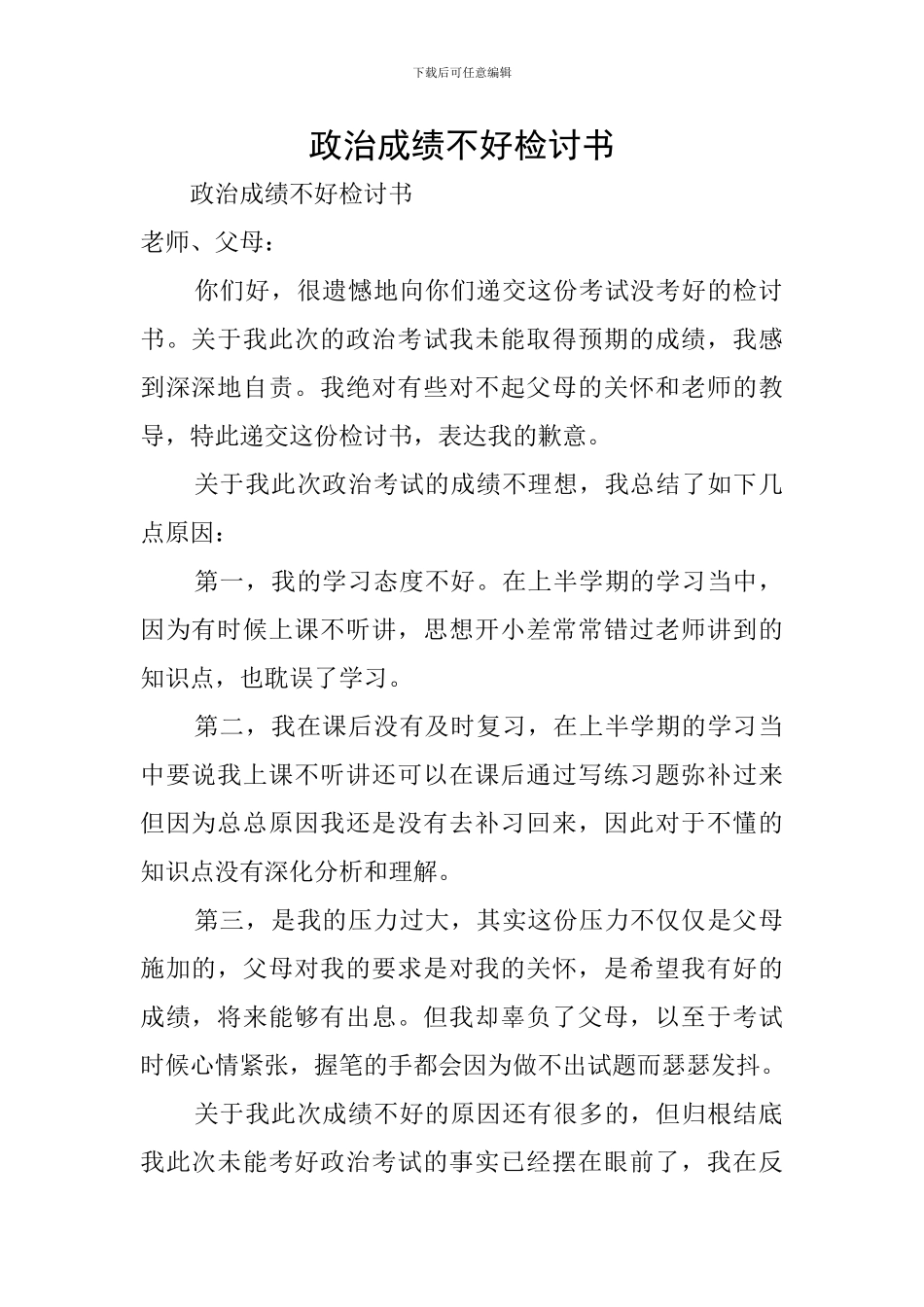 政治成绩不好检讨书_第1页