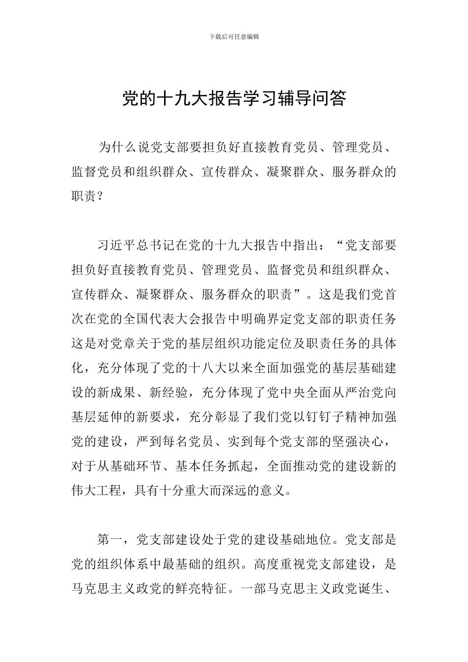 党的十九大报告学习辅导问答_第1页