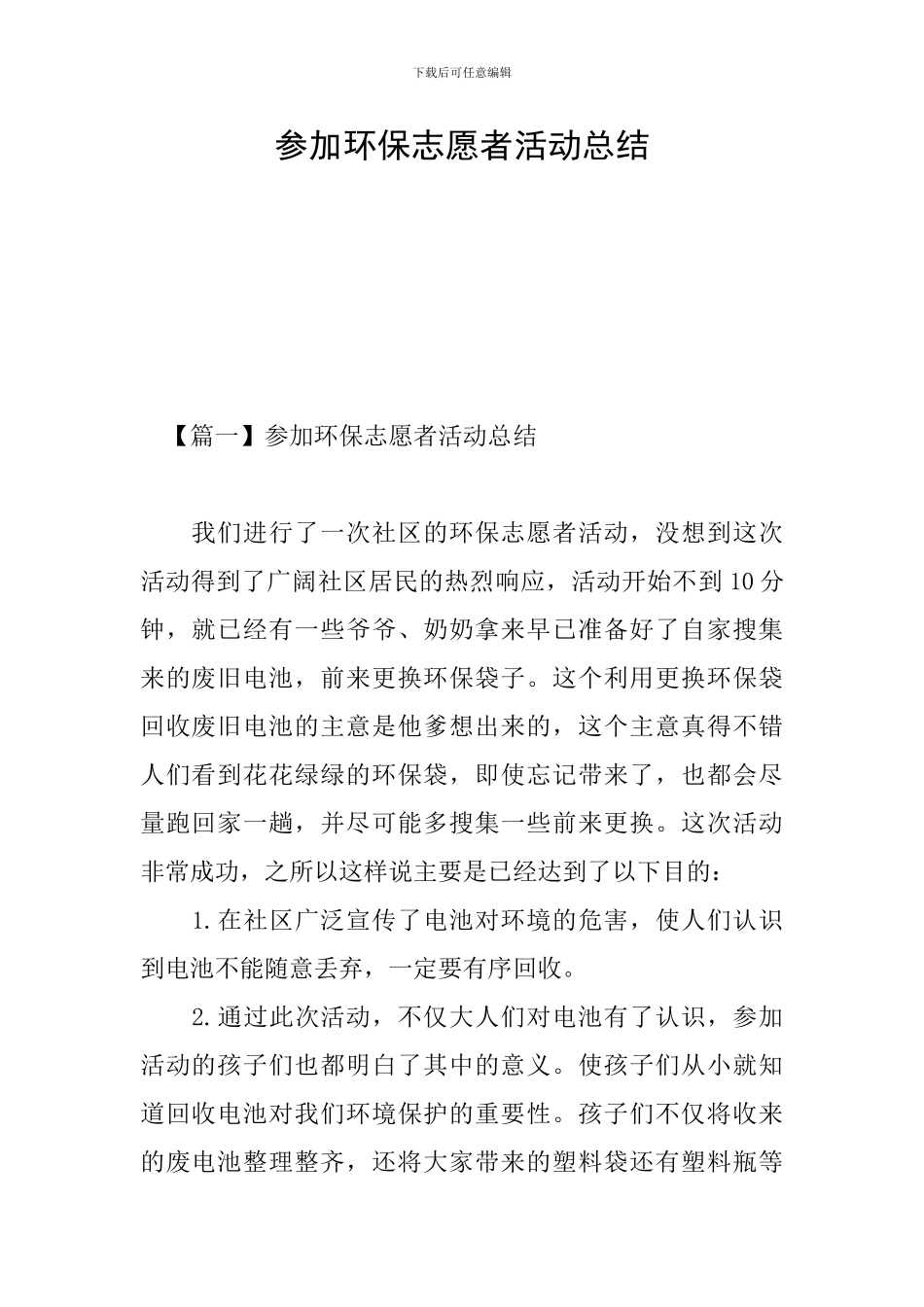 参加环保志愿者活动总结_第1页