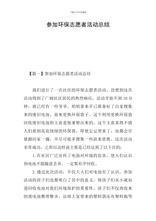 参加环保志愿者活动总结