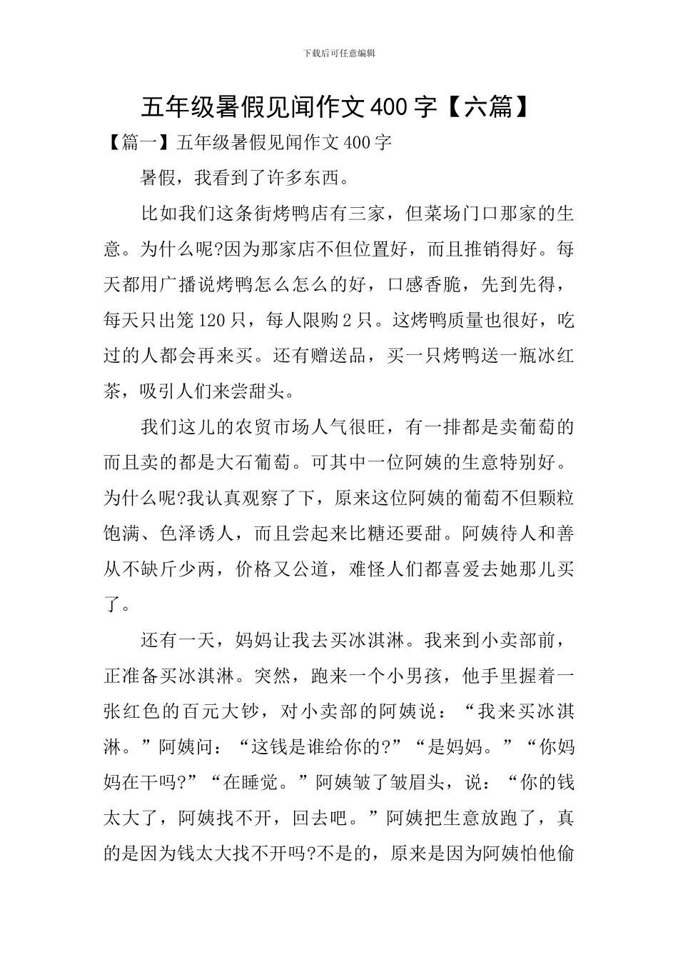 五年级暑假见闻作文400字_第1页