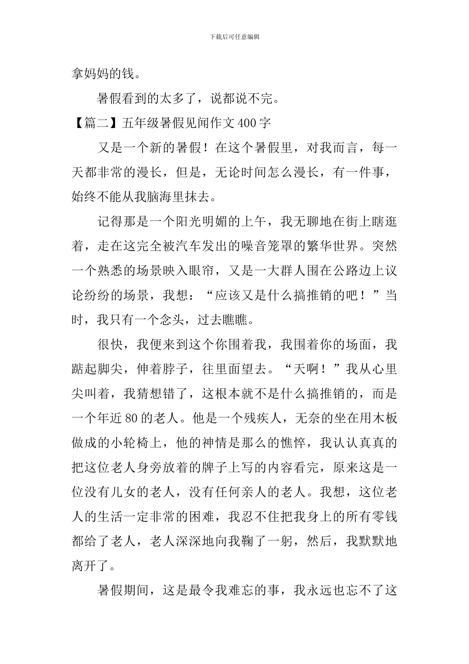 五年级暑假见闻作文400字_第2页