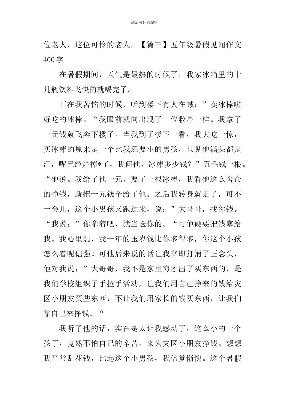 五年级暑假见闻作文400字_第3页