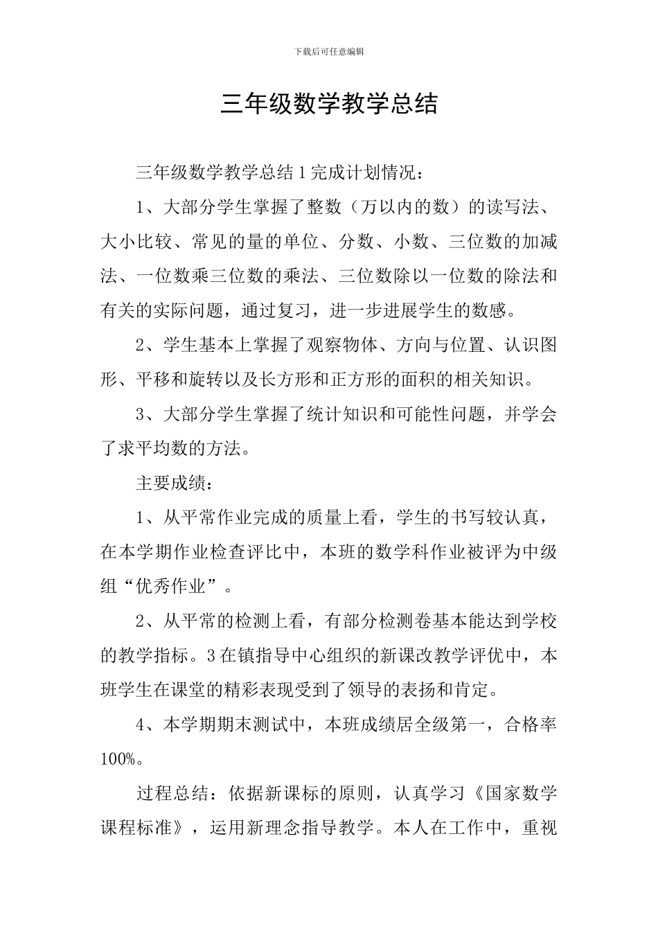 三年级数学教学总结_第1页