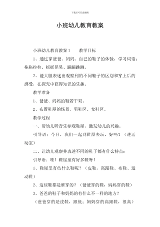 小班幼儿教育教案