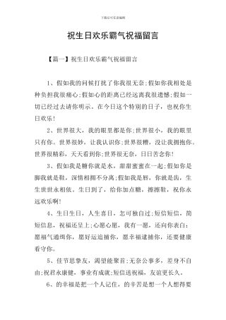 祝生日快乐霸气祝福留言