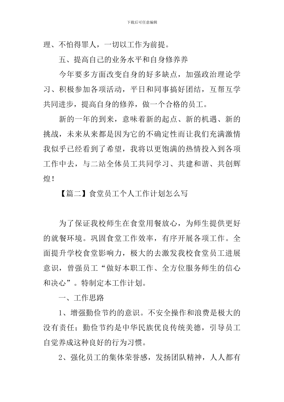 食堂员工个人工作计划怎么写_第2页