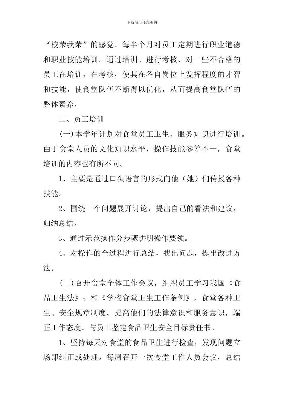 食堂员工个人工作计划怎么写_第3页