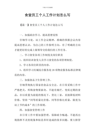 食堂员工个人工作计划怎么写