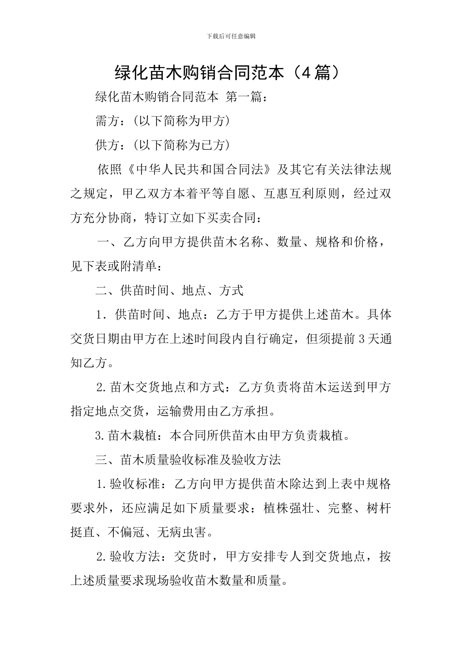 绿化苗木购销合同范本_第1页
