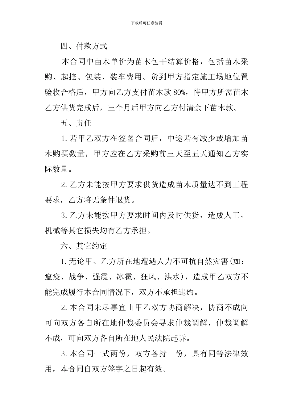 绿化苗木购销合同范本_第2页