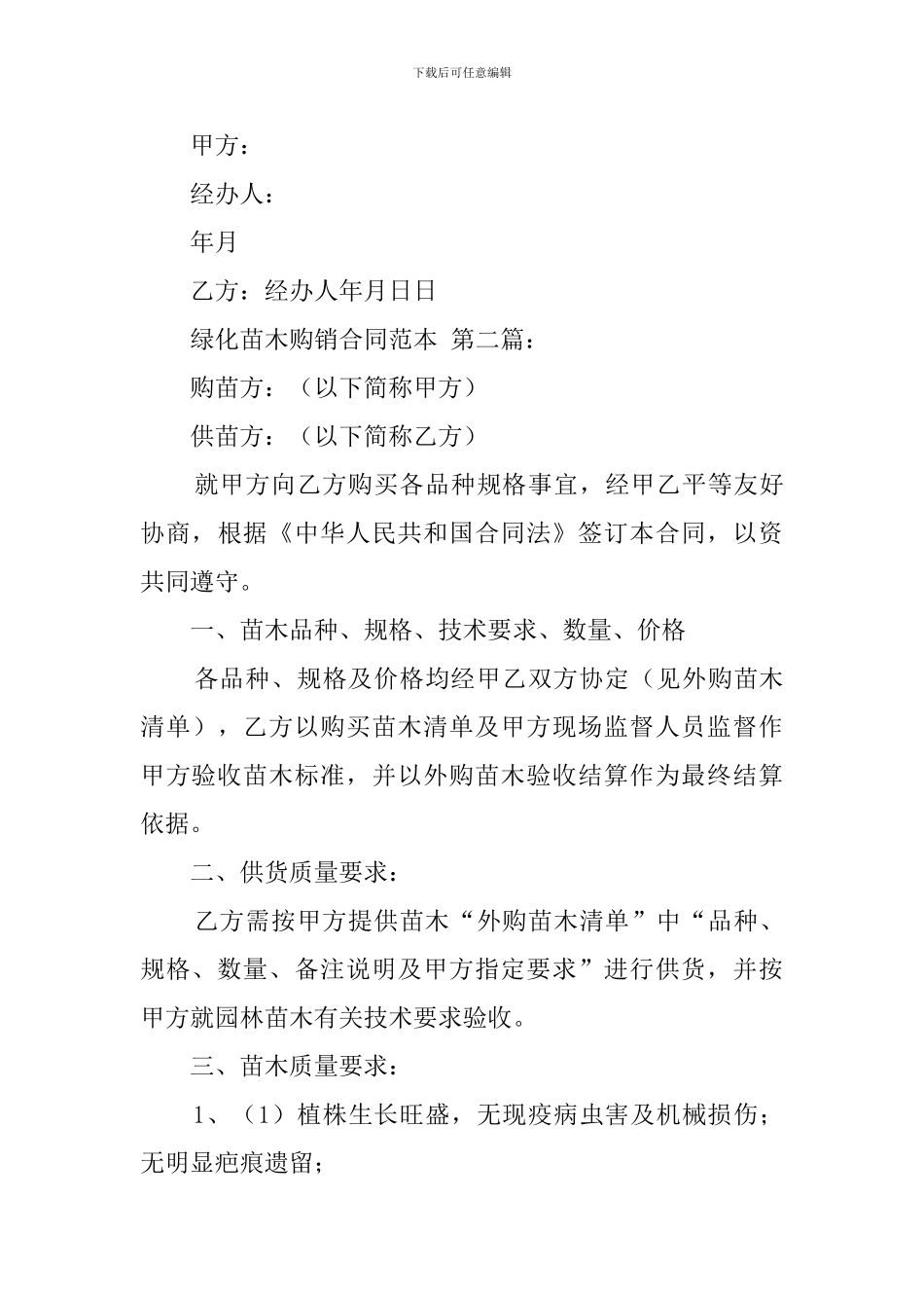绿化苗木购销合同范本_第3页