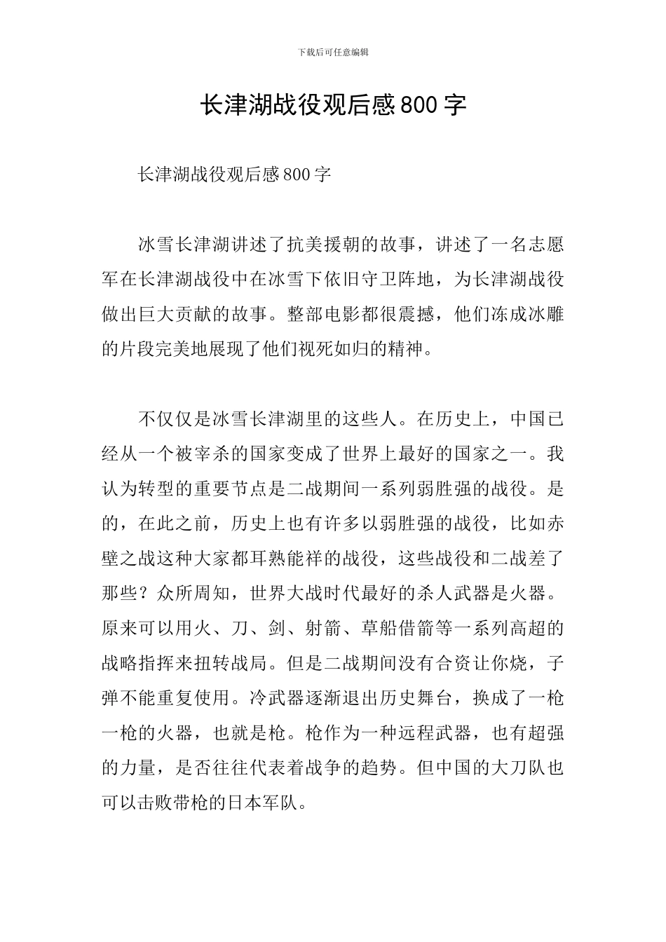 长津湖战役观后感800字_第1页