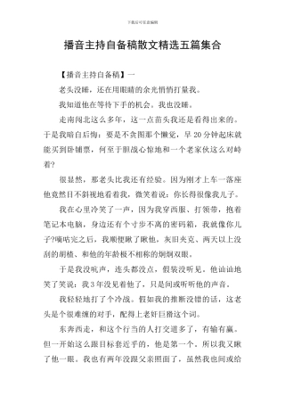 播音主持自备稿散文精选五篇集合