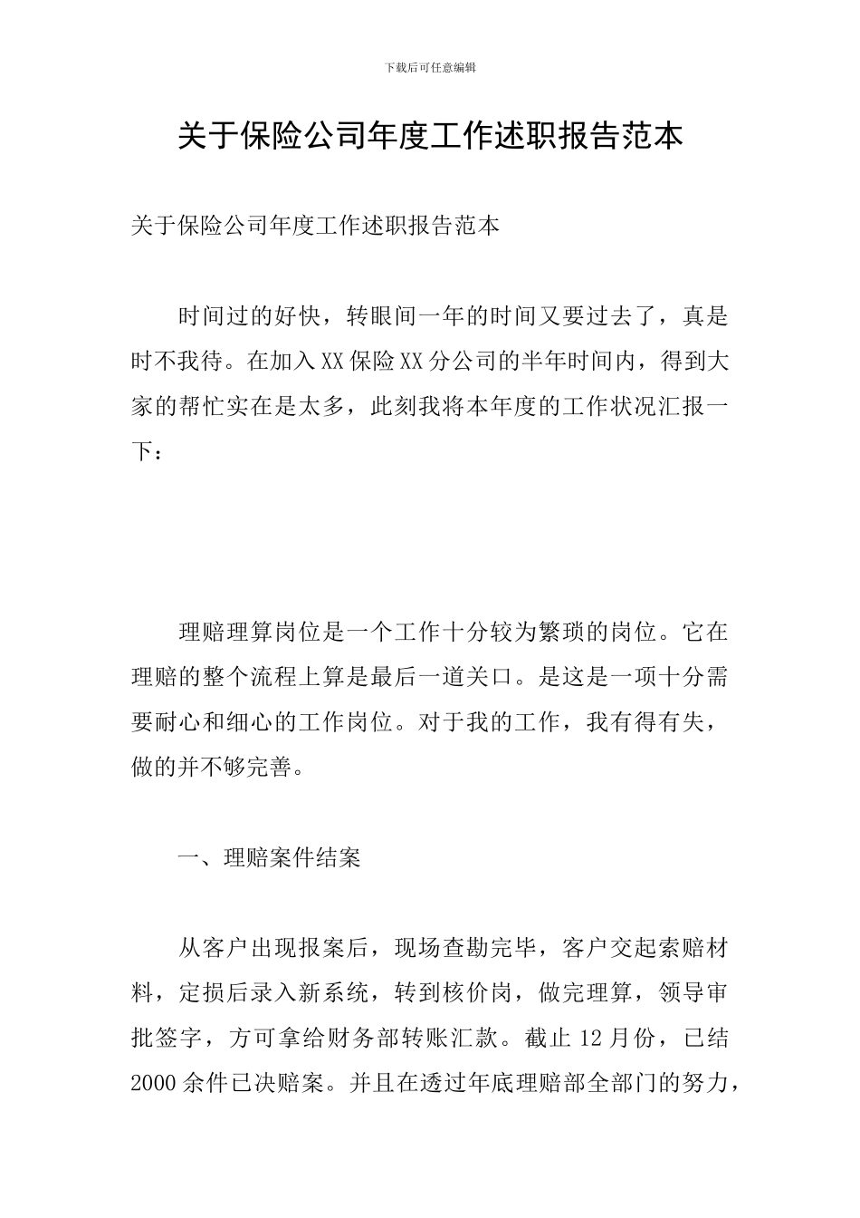 关于保险公司年度工作述职报告范本_第1页