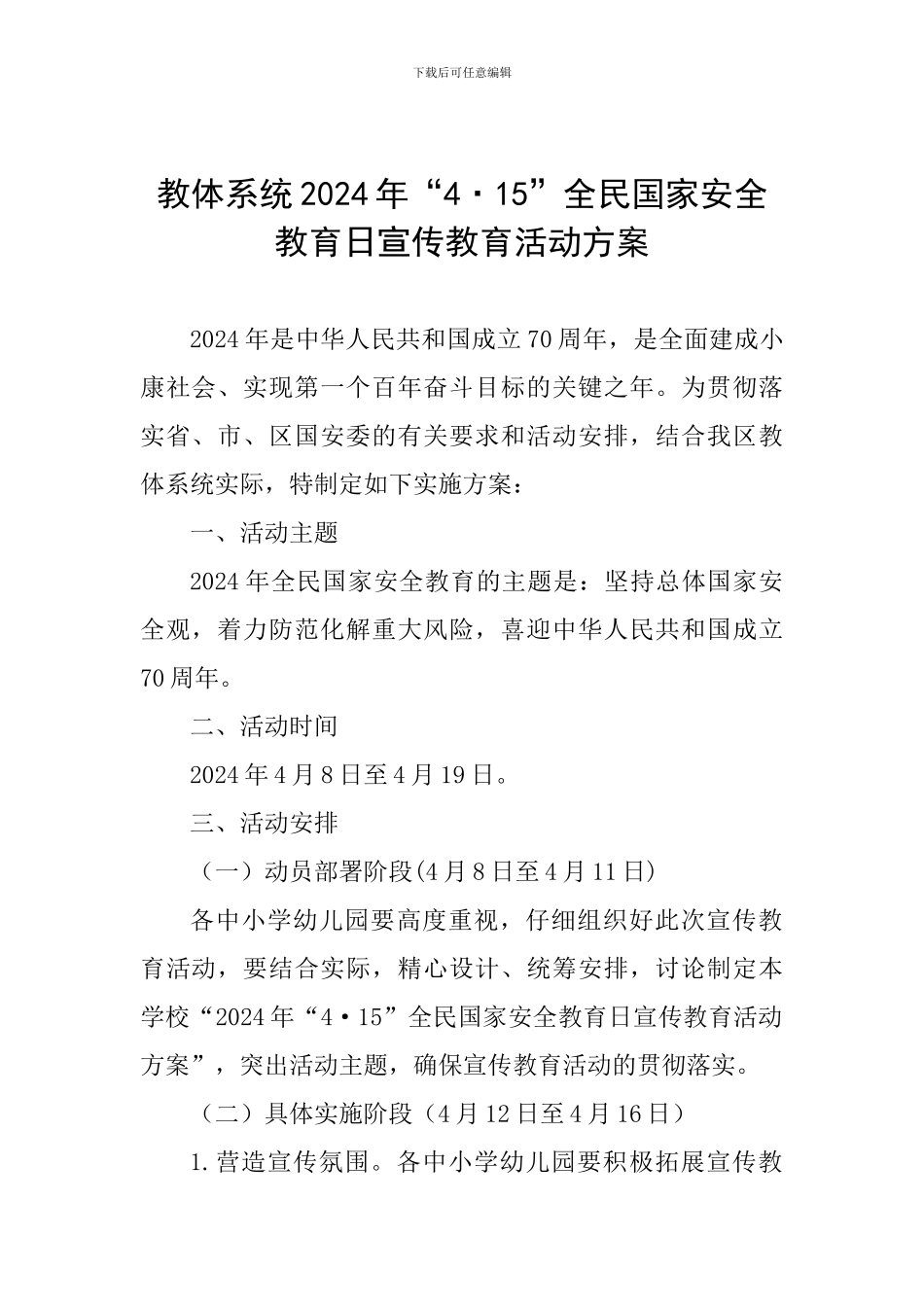 教体系统2024年“4·15”全民国家安全教育日宣传教育活动方案_第1页