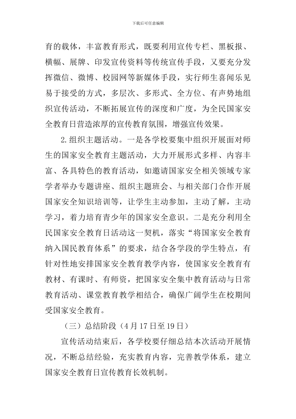 教体系统2024年“4·15”全民国家安全教育日宣传教育活动方案_第2页
