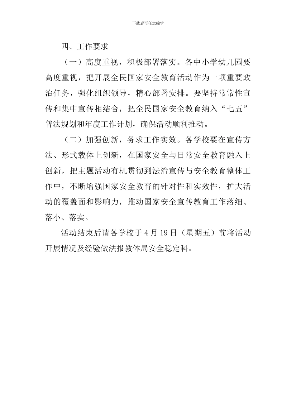 教体系统2024年“4·15”全民国家安全教育日宣传教育活动方案_第3页