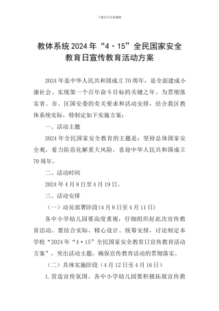 教体系统2024年“4·15”全民国家安全教育日宣传教育活动方案