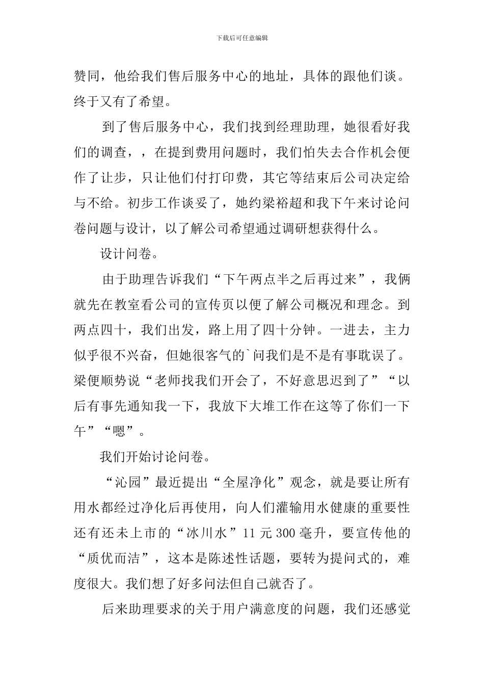 市场调查个人实习报告范文_第2页