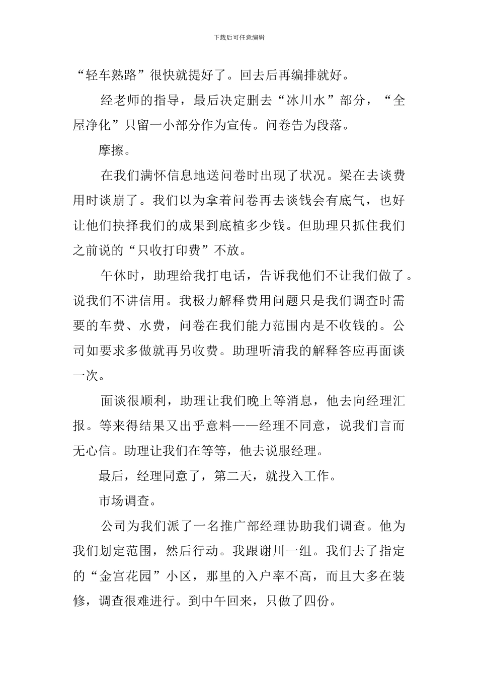 市场调查个人实习报告范文_第3页