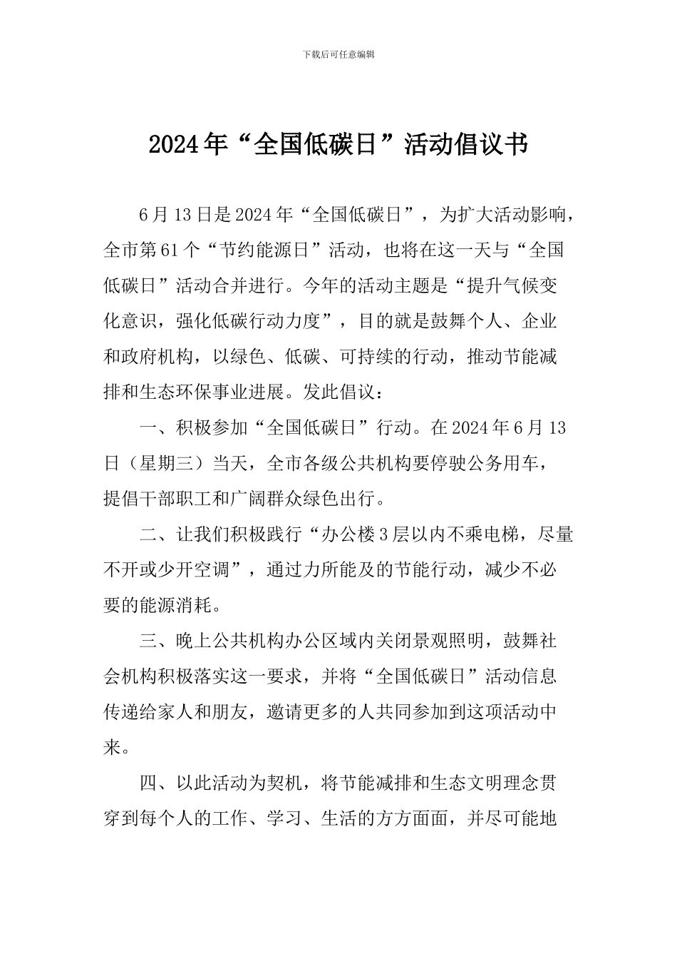 2024年“全国低碳日”活动倡议书_第1页